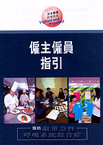 有關「沙士」疫症的僱傭指引。